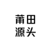 莆田源头总工厂店