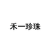 禾一珍珠