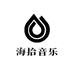 海拾音乐