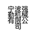 宁波强勤机械有限公司的小店