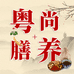 粤尚膳养坊