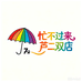忙不过来家纺芦二双