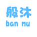 般沐葫芦岛取海服饰制衣有限公司健身训练专卖店