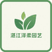 湛江泽柔园艺