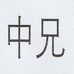 中兄官网商城旗舰店