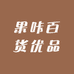 果咔百货优品