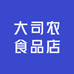 大司农食品店