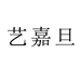 艺嘉旦个体店