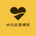 小白总影视屋