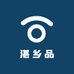 湛乡品