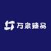 万泉臻品