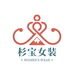 杉宝女装店
