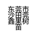 东莞市沙田莞鑫果树苗店的小店
