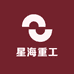 星海重工