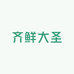 齐鲜大圣