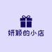 妍颖的小店