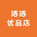 洒洒优品店