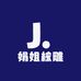 娟姐核雕