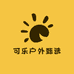 可乐户外甄选