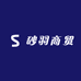 砂羽商贸
