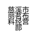 慈溪市丽茗布料经营部的小店个体店