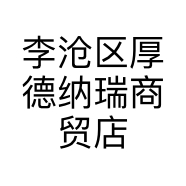 李沧区厚德纳瑞商贸店的小店个体店