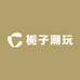 栀子潮玩
