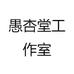愚杏堂工作室