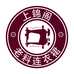 小雅服装厂
