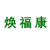 焕福康晨旭保健品专卖店