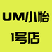 UM小怡