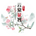 云棠花容