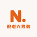 倪老大男装