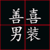 啄木鳥TUCANO善喜男装专卖店
