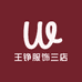 王铮服饰三店