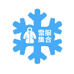 FE雪服集合店