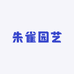 朱雀园艺