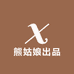 熊姑娘出品