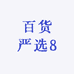 百货严选8