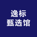 逸标甄选馆