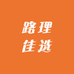 路理佳选