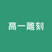 高一雕刻