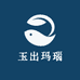 玉出玛瑙