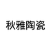 秋雅陶瓷