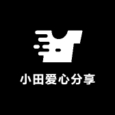 小田爱心分享