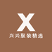 兴兴服装精选