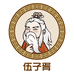 伍子胥