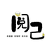 阅己创意礼品专营店