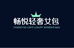 畅悦轻奢女包
