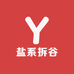 盐系拆谷